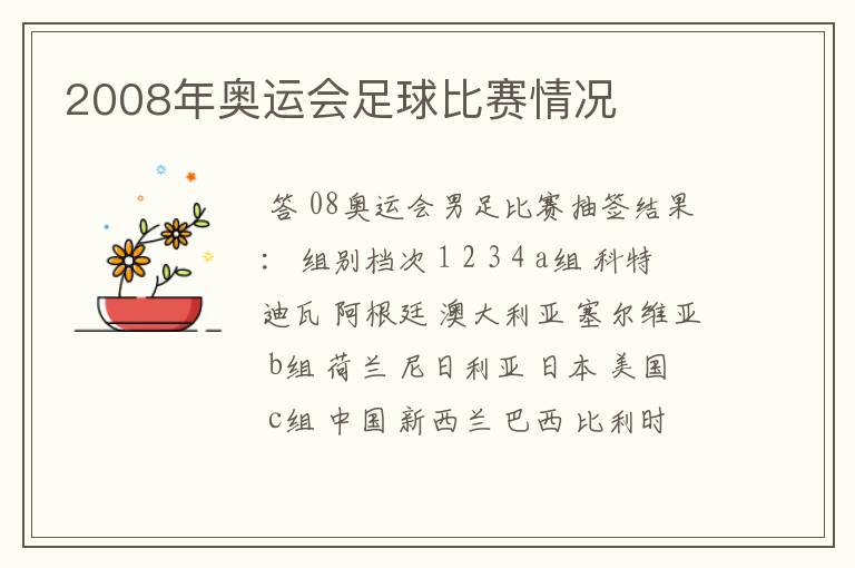 2008年奥运会足球比赛情况