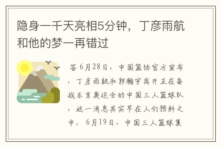 隐身一千天亮相5分钟,丁彦雨航和他的梦一再错过