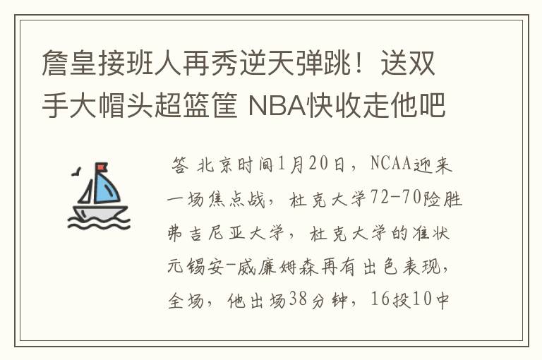 詹皇接班人再秀逆天弹跳!送双手大帽头超篮筐 NBA快收走他吧