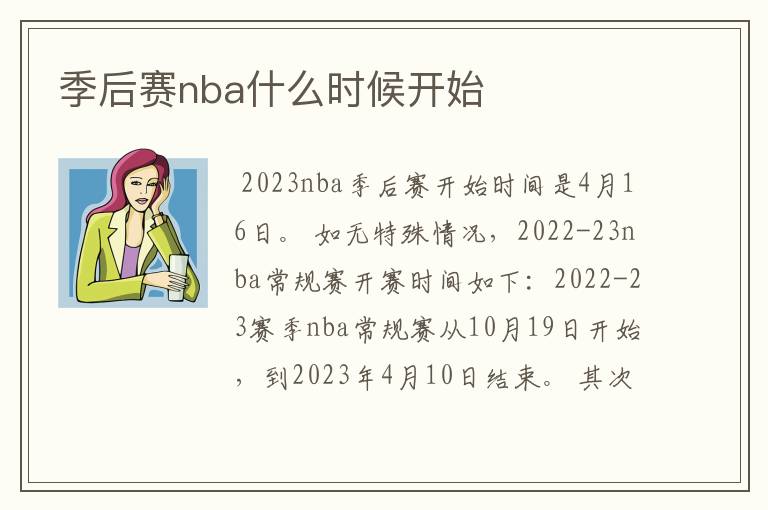 季后赛nba什么时候开始