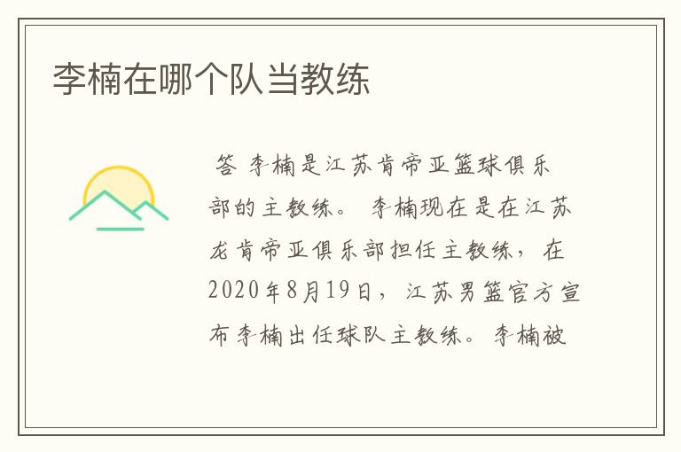 李楠在哪个队当教练
