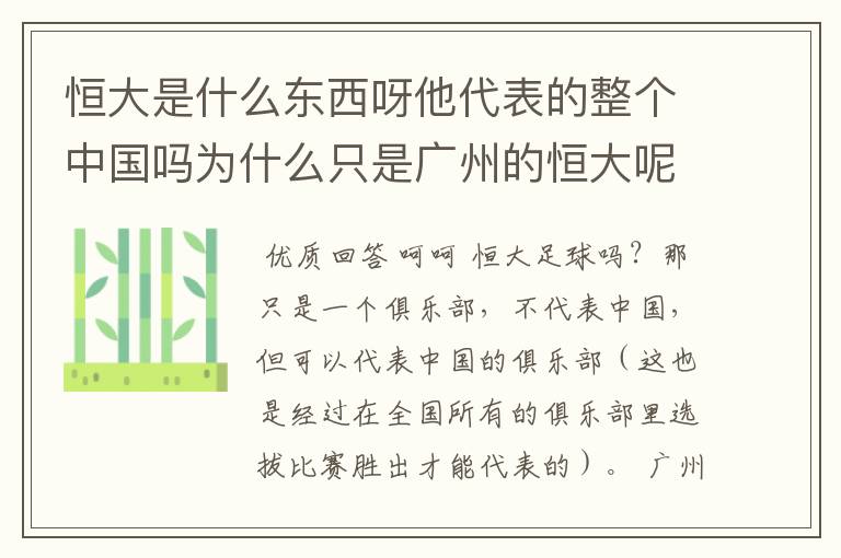 恒大是什么东西呀他代表的整个中国吗为什么只是广州的恒大呢?
