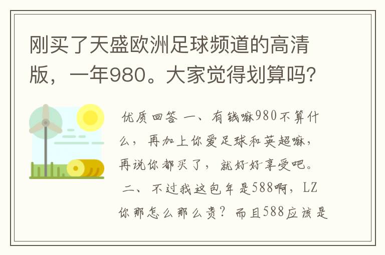 刚买了天盛欧洲足球频道的高清版,一年980。大家觉得划算吗?