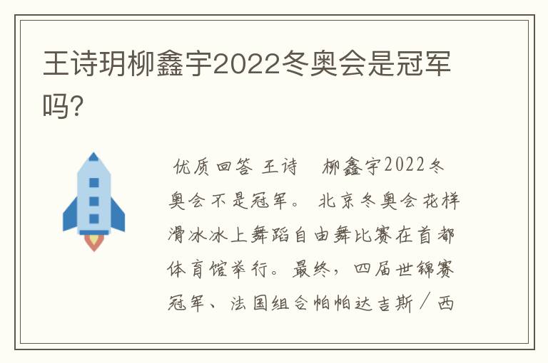 王诗玥柳鑫宇2022冬奥会是冠军吗？
