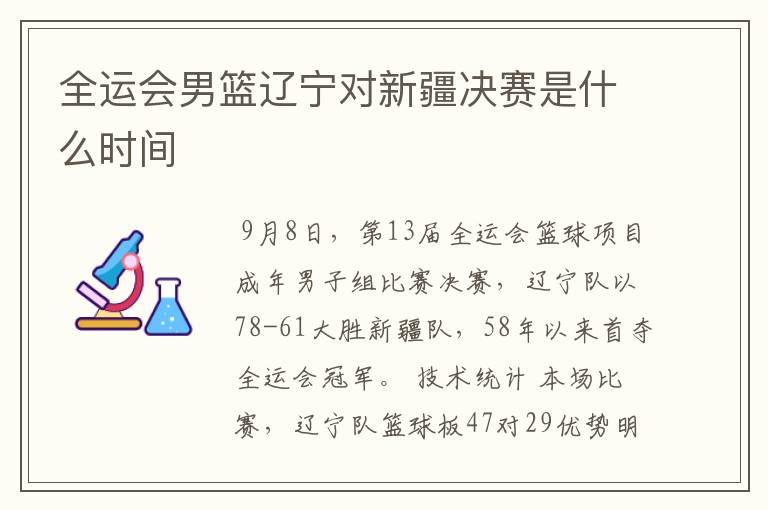全运会男篮辽宁对新疆决赛是什么时间