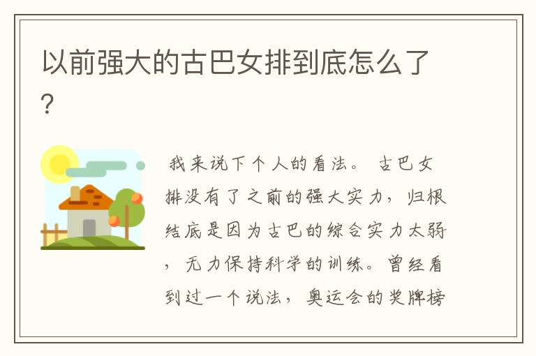 以前强大的古巴女排到底怎么了？