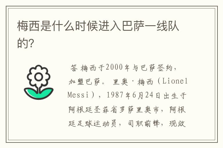 梅西是什么时候进入巴萨一线队的?