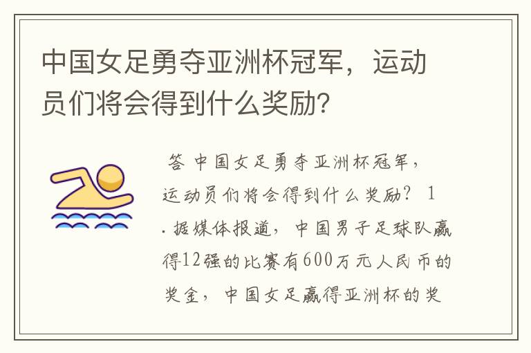 中国女足勇夺亚洲杯冠军,运动员们将会得到什么奖励?