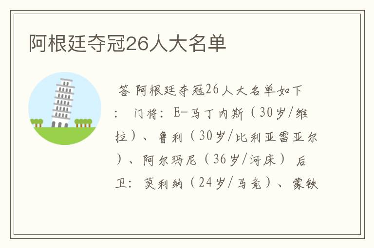 阿根廷夺冠26人大名单