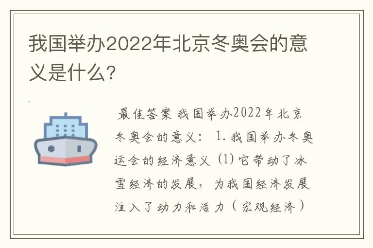 我国举办2022年北京冬奥会的意义是什么?