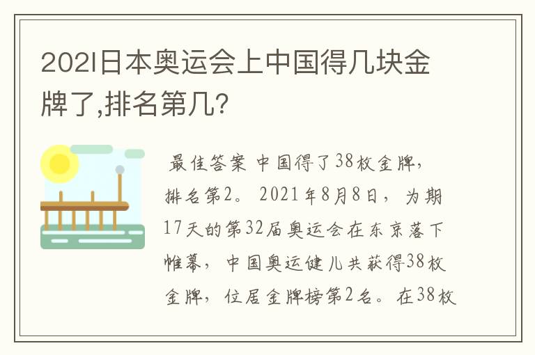 202l日本奥运会上中国得几块金牌了,排名第几?