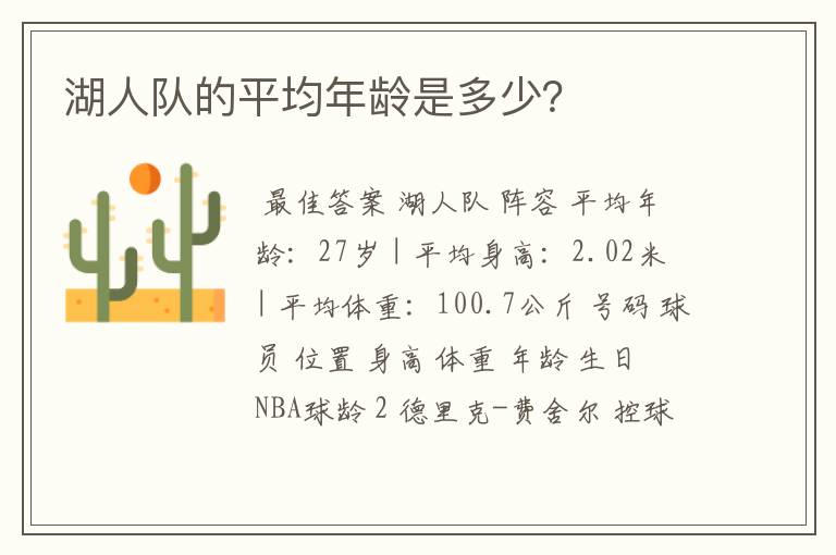 湖人队的平均年龄是多少?