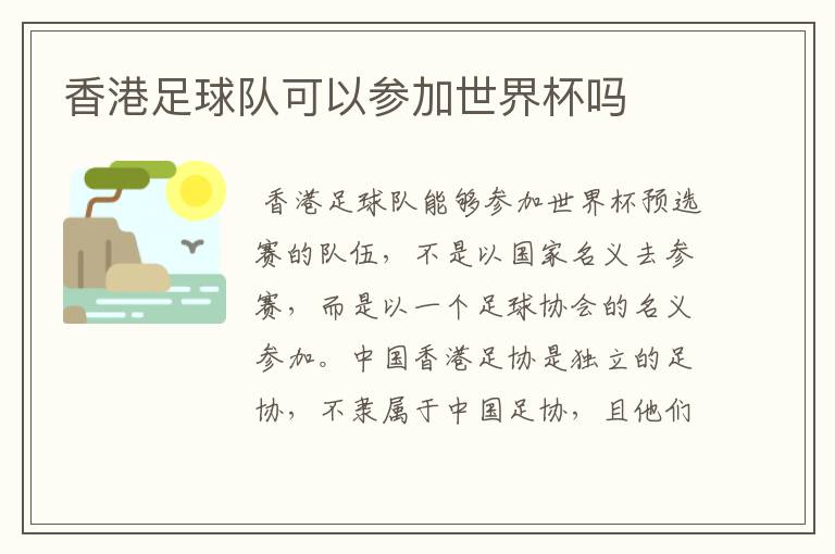 香港足球队可以参加世界杯吗