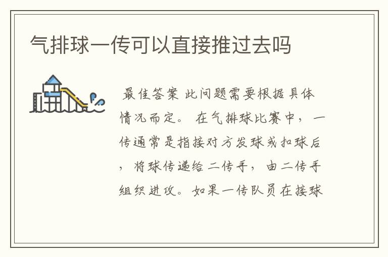 气排球一传可以直接推过去吗