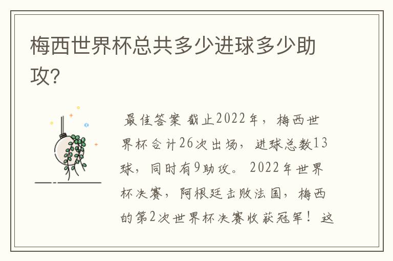 梅西世界杯总共多少进球多少助攻?