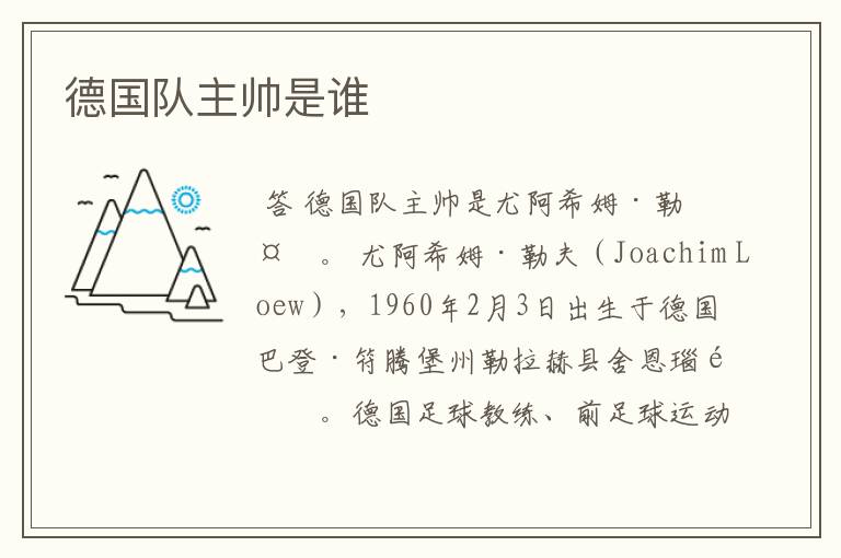 德国队主帅是谁