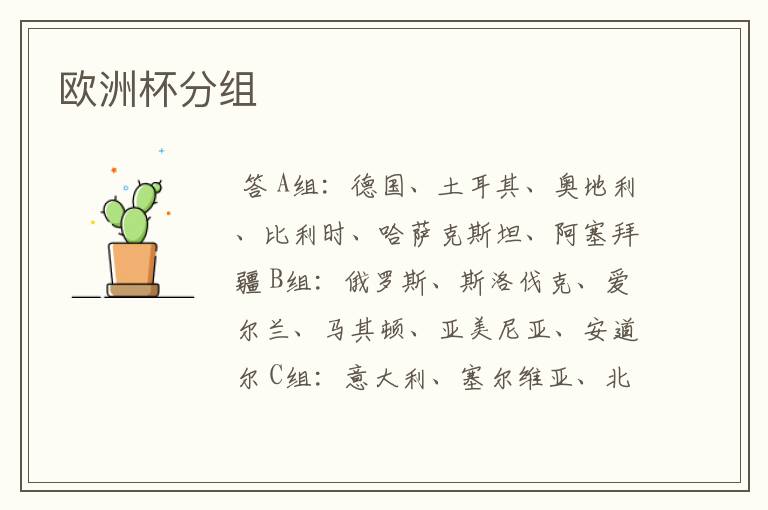 欧洲杯分组