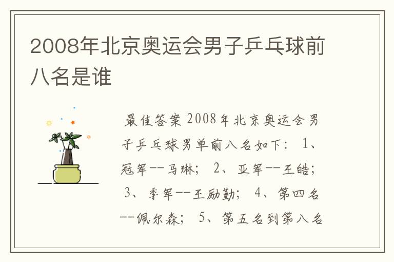 2008年北京奥运会男子乒乓球前八名是谁