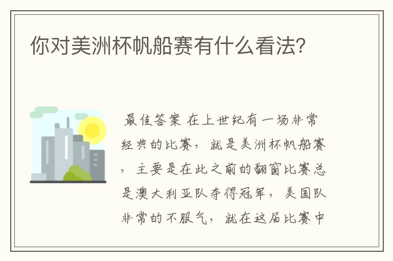 你对美洲杯帆船赛有什么看法?