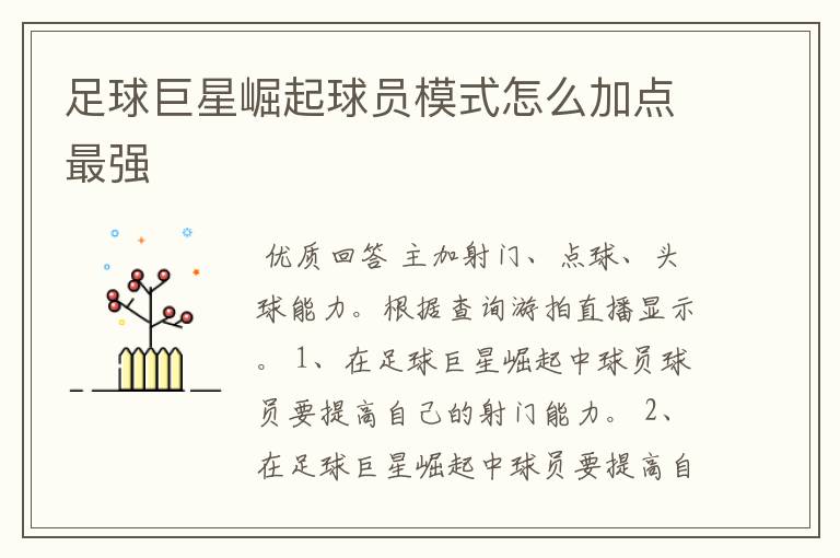 足球巨星崛起球员模式怎么加点最强