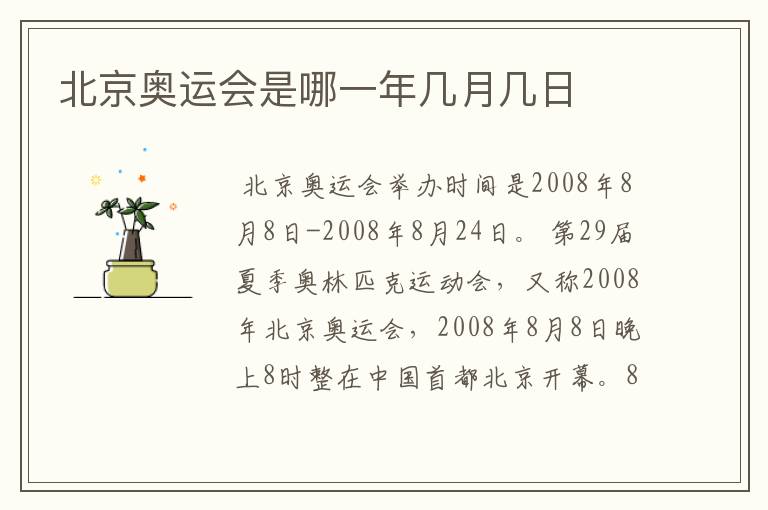 北京奥运会是哪一年几月几日