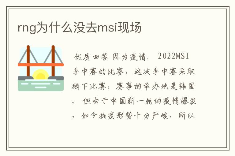 rng为什么没去msi现场