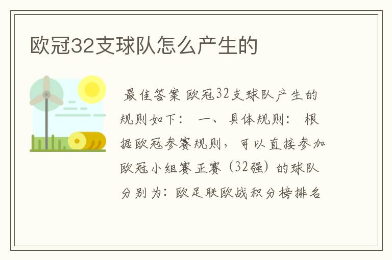 欧冠32支球队怎么产生的