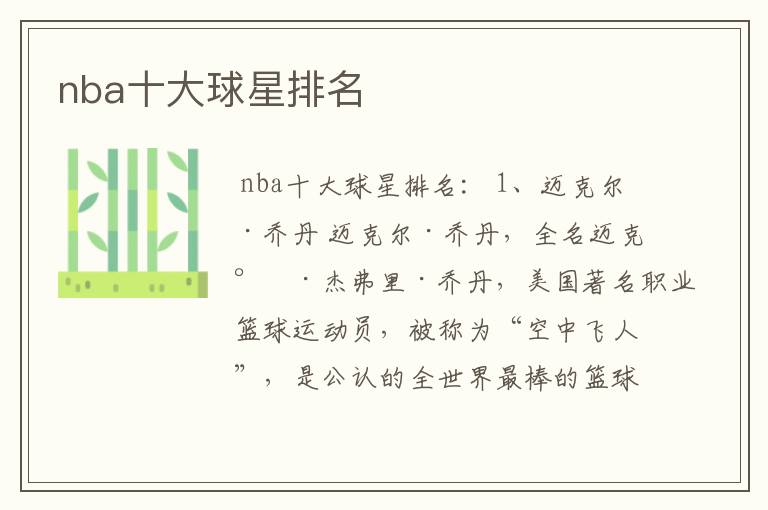 nba十大球星排名