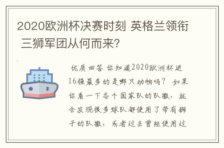 2020欧洲杯决赛时刻 英格兰领衔 三狮军团从何而来?