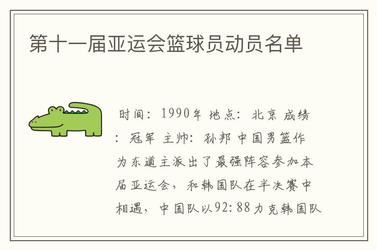 第十一届亚运会篮球员动员名单