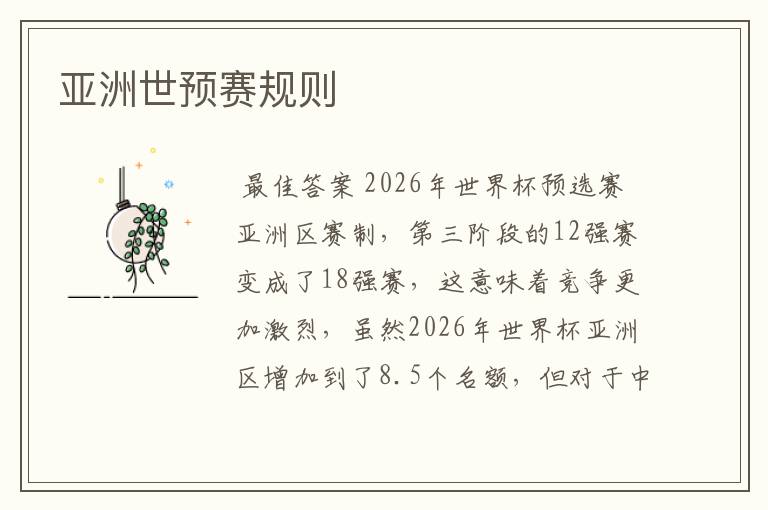 亚洲世预赛规则
