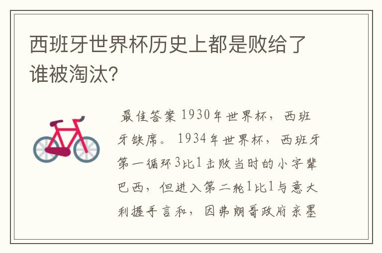 西班牙世界杯历史上都是败给了谁被淘汰?