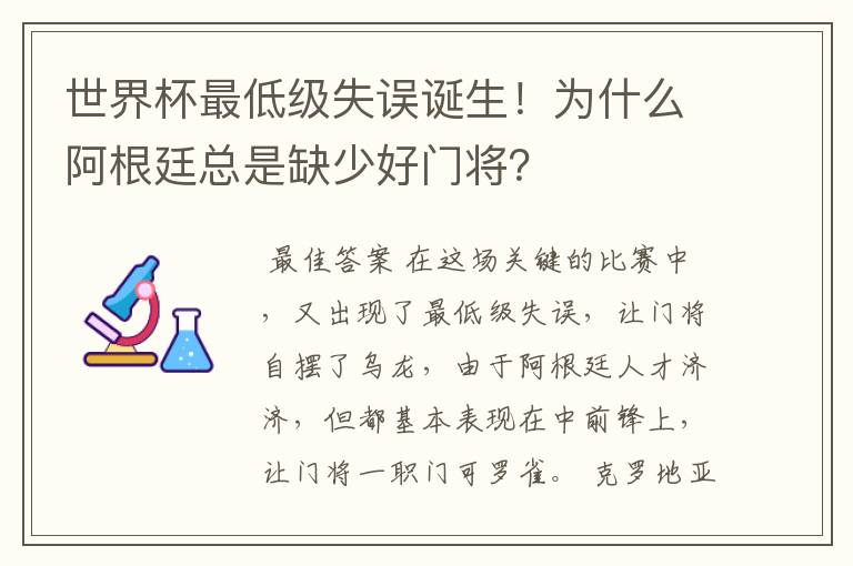 世界杯最低级失误诞生!为什么阿根廷总是缺少好门将?
