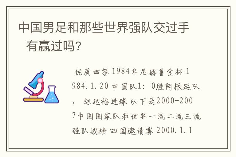 中国男足和那些世界强队交过手 有赢过吗?