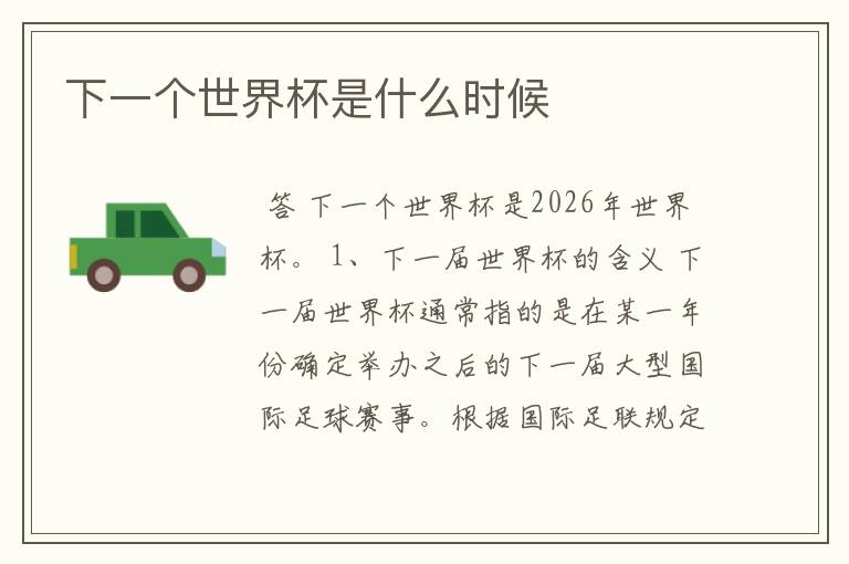 下一个世界杯是什么时候