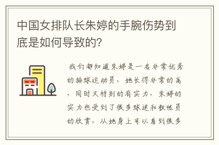 中国女排队长朱婷的手腕伤势到底是如何导致的?