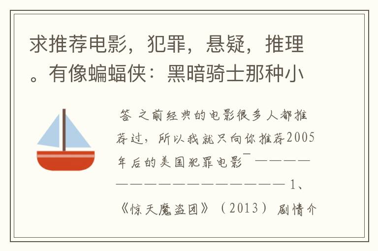 求推荐电影,犯罪,悬疑,推理。有像蝙蝠侠:黑暗骑士那种小丑的最好。好了加50分