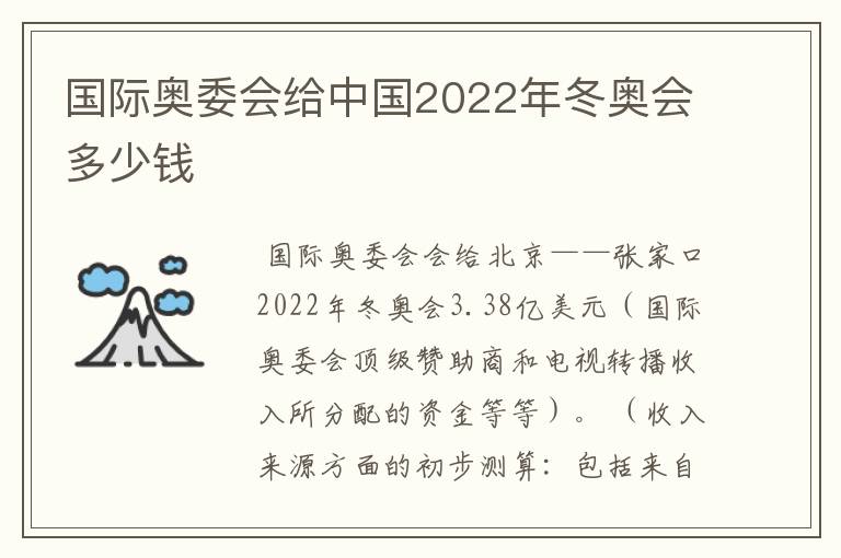 国际奥委会给中国2022年冬奥会多少钱