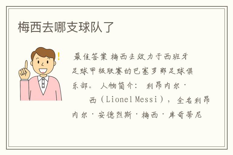 梅西去哪支球队了