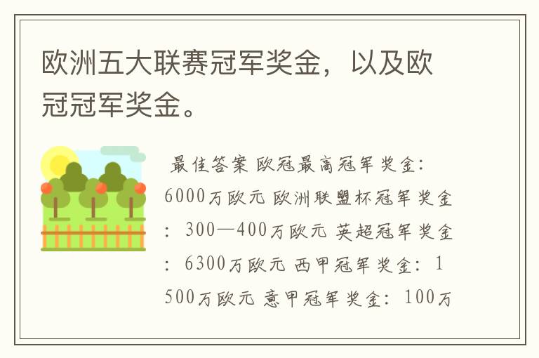 欧洲五大联赛冠军奖金，以及欧冠冠军奖金。