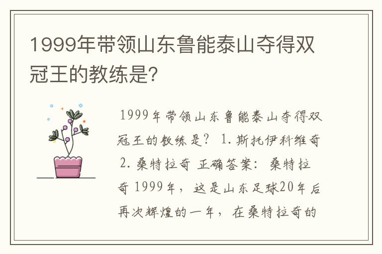 1999年带领山东鲁能泰山夺得双冠王的教练是?
