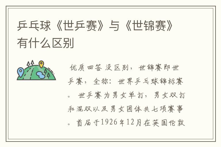 乒乓球《世乒赛》与《世锦赛》有什么区别