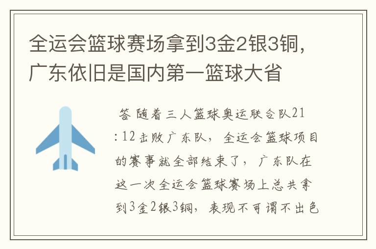全运会篮球赛场拿到3金2银3铜,广东依旧是国内第一篮球大省