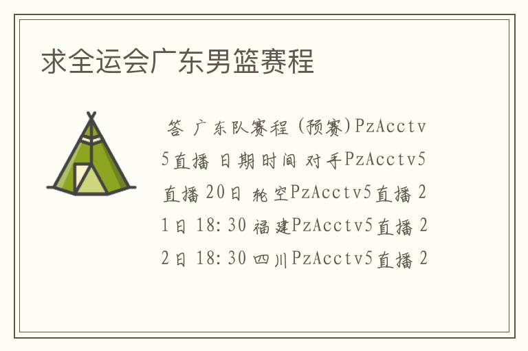 求全运会广东男篮赛程