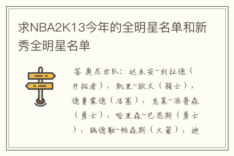 求NBA2K13今年的全明星名单和新秀全明星名单
