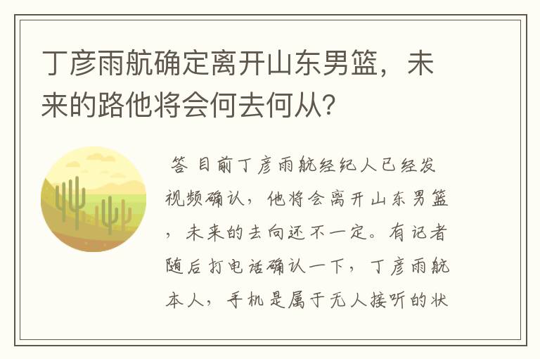 丁彦雨航确定离开山东男篮,未来的路他将会何去何从?