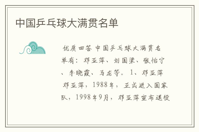 中国乒乓球大满贯名单