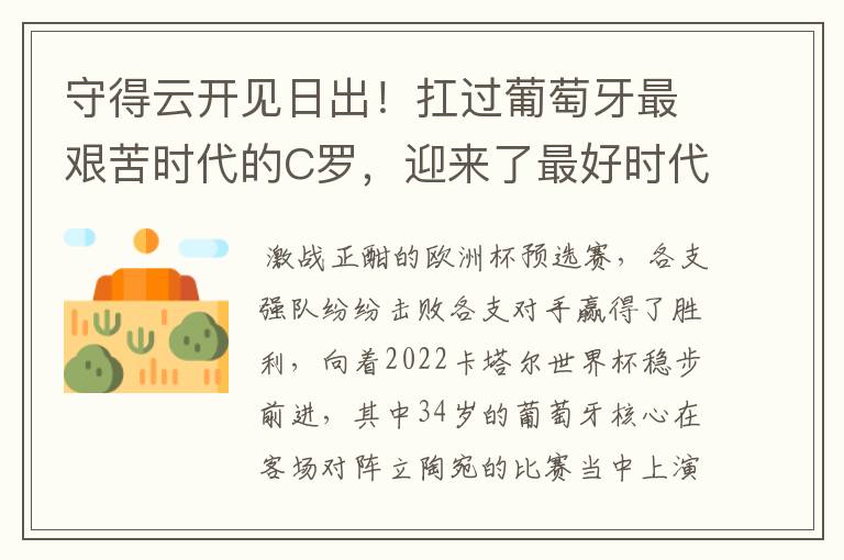 守得云开见日出!扛过葡萄牙最艰苦时代的C罗,迎来了最好时代