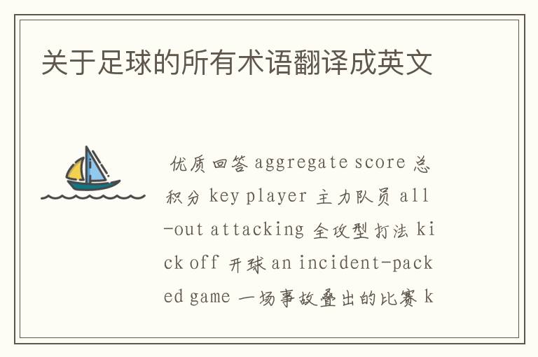 关于足球的所有术语翻译成英文