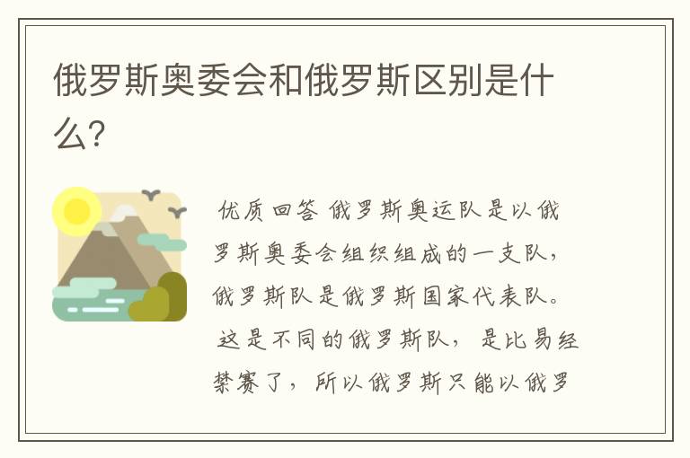 俄罗斯奥委会和俄罗斯区别是什么?